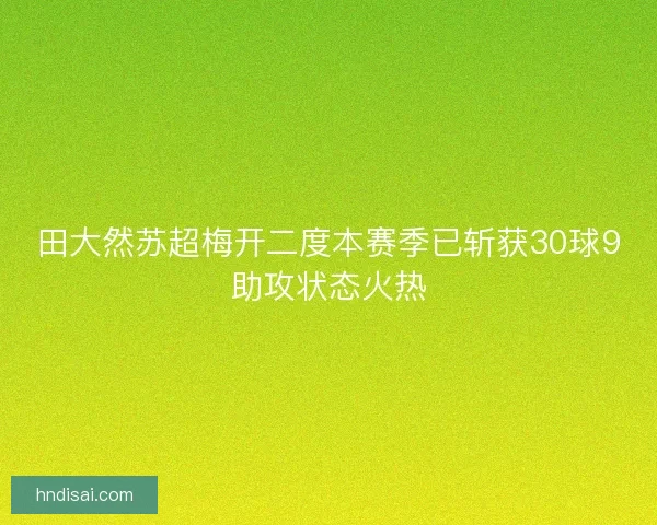 田大然苏超梅开二度本赛季已斩获30球9助攻状态火热
