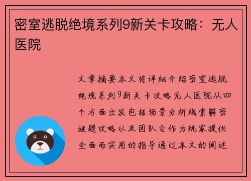 密室逃脱绝境系列9新关卡攻略：无人医院