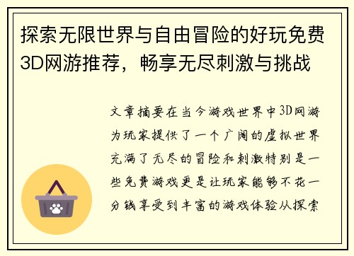 探索无限世界与自由冒险的好玩免费3D网游推荐，畅享无尽刺激与挑战