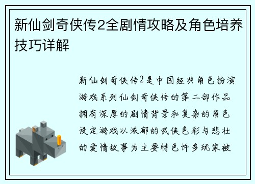 新仙剑奇侠传2全剧情攻略及角色培养技巧详解