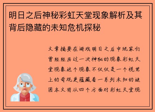 明日之后神秘彩虹天堂现象解析及其背后隐藏的未知危机探秘